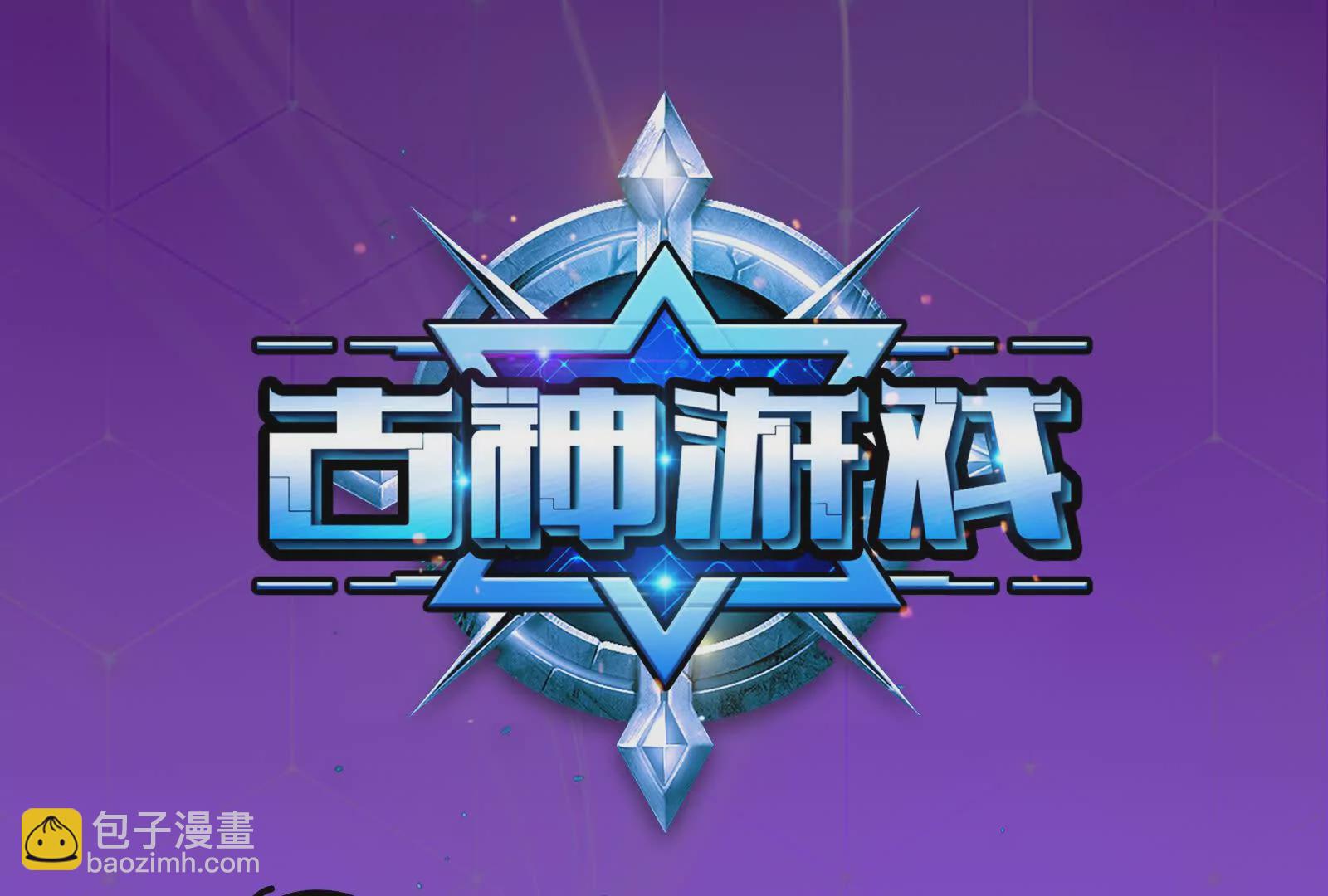 古神遊戲 - 第117話 強者！奮勇對抗(1/2) - 3